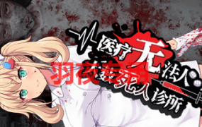 [RPG/新作/STEAM官中] 医疗无法人 大薮死人诊所 [400M/度盘]