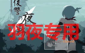 [ACT/更新/像素动态] 復讐の夜霧 Yagiri 動作確認版0.25 V2023.8.31 [1G/度盘]