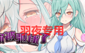 [RPG/新作/官中] 你被驱逐了/ 追加故事情节&绘图DLC [600M/度盘]