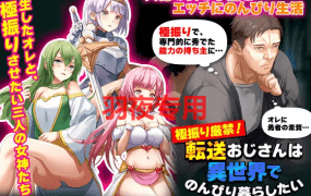 [RPG/新作/机翻] 异世界叔叔想在异世界悠闲生活/ 極振り厳禁!転送おじさんは異世界でのんびり暮らしたい [300M/度盘]