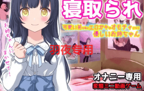 [SLG/动态] 寝取られ_可愛い弟(あなた)の為にエロガキのオモチャになってくれる優しいお姉ちゃん～オナニー専用ゲーム [100M/度盘]