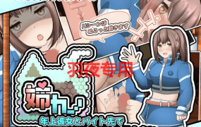 [SLG/机翻/新作] 姉カノ～/上彼女とバイト先でイチャイチャしたい～ [PC+安卓][800M/度盘]