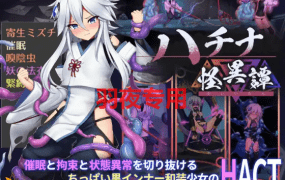 [ACT/新作更新/官方中文/有动画][八角家] ハチナ怪異譚 V1.3 [2G/度盘]