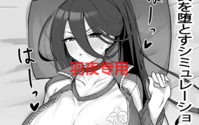 [SLG/触摸/有动画] 巨乳娘堕落/エロテクで巨乳娘を堕とそう!  [600M/度盘]