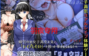 [ADV拔作/AI智能翻译] 空想性犯計画「リョウコ」 ～女子高生下校中ストーカーレイプ事件～ [1G/度盘]