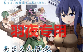 [SLG/14日更新/AI智能翻译/有动画] 冬日狂想曲 /あまえんぼ冬 V2.04 [2G/度盘]