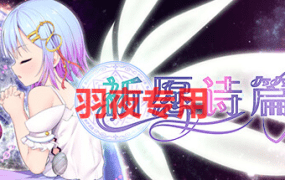 [RPG/20日更新/官方中文] 祈愿诗篇 Pray Game V1.06 STEAM官中无码版 [2.5G/度盘]