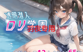 [RPG/新作/机翻] 透明的我潜入萝莉学院/透明潜入ロリ学園~透明になった俺はロリ達をヤり放題 [560M/度盘]