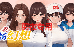 [SLG/23日更新/官方中文/动态无码] 职场幻想曲/ 职场幻想 在充满爱意的小镇性福生活的故事 V1.0.07 [2.6G/度盘]