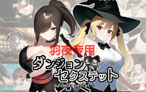 [RPG/新作/机翻] 色欲迷宫 ダンジョン・セクステット V1.02 [560M/度盘]