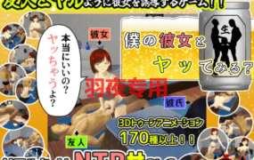 [SLG/17日更新/机翻/有动画] 邀请友人一起玩女朋友 /僕の彼女とヤッてみる? V1.03 [2G/度盘]