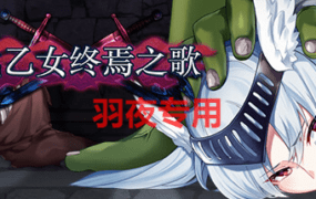 [ACT/21日更新/STEAM官中/动态无码] 战乙女终焉之歌 V1.028 [1G/度盘]