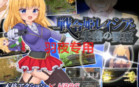 [动作RPG/26日更新/AI智能翻译] 战令公主蕾西亚与失落要塞 /戦令姫レイシアと失落の要塞 V1.16 [1.5G/度盘]