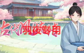 [SLG/7日更新/官中/动态无码] 古代风流传 +DLC Bui:12635489 [1G/度盘]