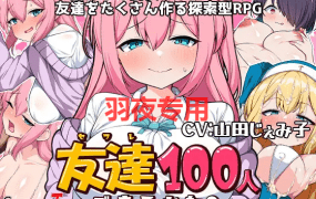 [RPG/新作/AI智能翻译/有配音] 性交是100个朋友的交友方式 / 友達100人出来るかな? [800M/度盘]