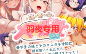 [SLG/官方中文/新作] 運命のメスガキ:夏編～●学生の妹とそのメスガキ仲間に財布扱いされたから、チンコで躾けてやった!  [400M/度盘]