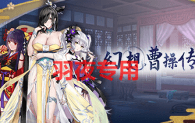 [SLG/6日更新/官方中文] 幻想曹操传2 Fantasy of Caocao2 V1.231106.2 [1.1G/度盘]