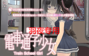 [3D/新作/有动画] 电车通学少女/電車通学少女 [600M/度盘]